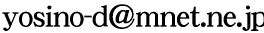 yosino-d@mnet.ne.jp